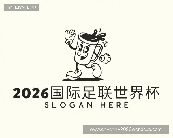 了解2026国际足联世界杯