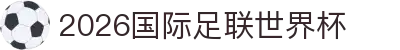 2026国际足联世界杯官网 - 官方中文资讯平台